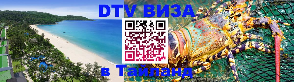 Destination Thailand Visa (DTV виза) Энгельс 