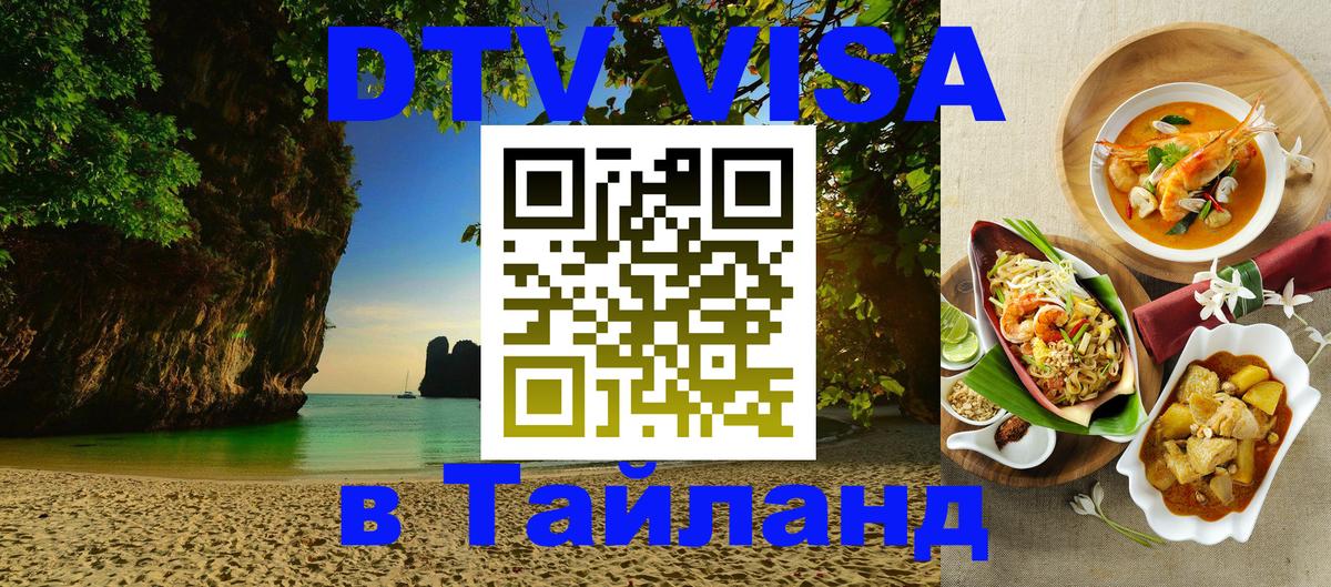 DTV Виза в Тайланд для россиян Энгельс 