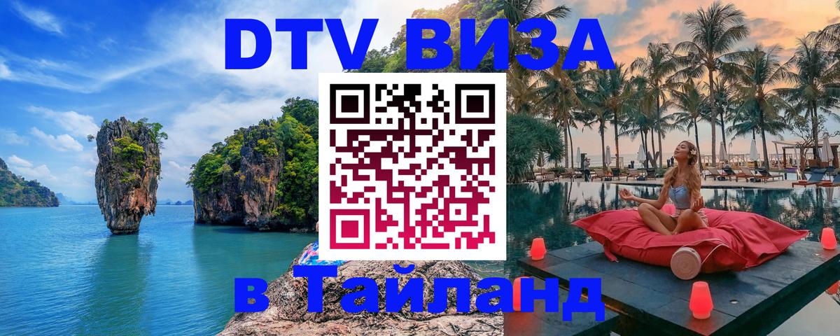 DTV Visa Thailand — прайс и условия, виза без дополнительных документов - Энгельс 